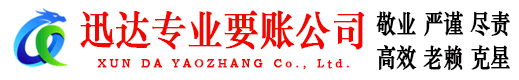余干迅达收账公司